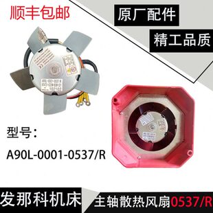 0537 R电机风扇 0001 小黄机机床发那科系统主轴电机散热风扇A90L