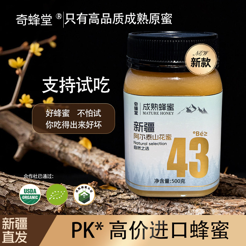 奇蜂堂阿尔泰山花蜜43度波美度正品自然成熟封盖结晶新疆真蜂蜜