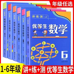 测 练 优等生数学一二三四五六年级上下全一册任选小学 讲 博尔乐