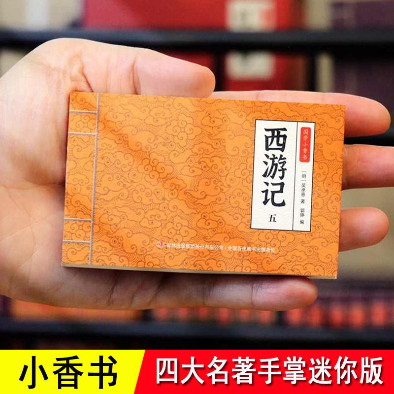 手掌迷你口袋书小人书 西游记水浒传三国演义红楼梦 连环画 小人