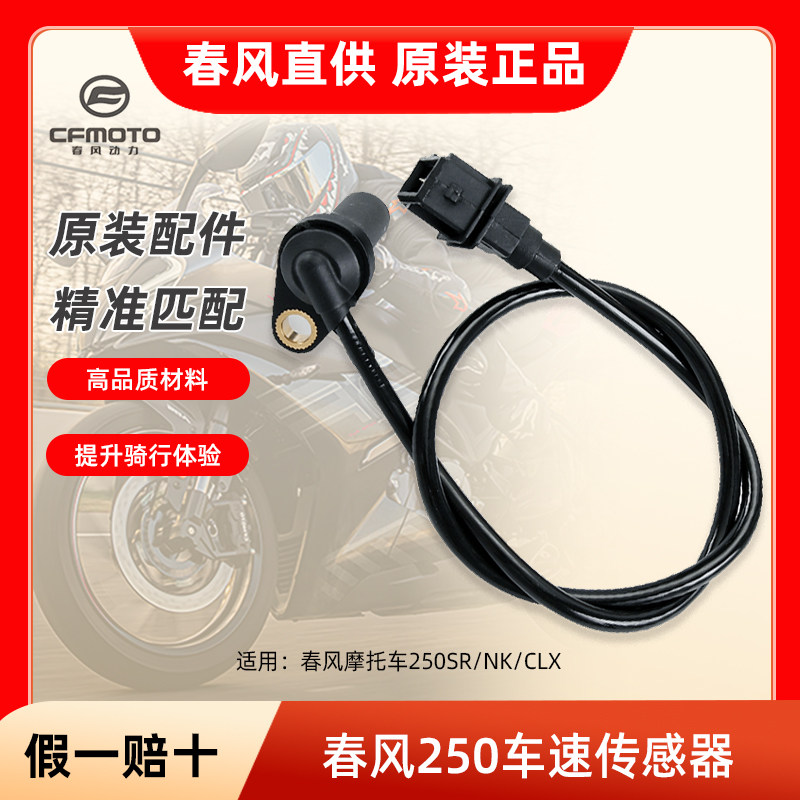 春风原厂配件机车250SR/NK/CLX车速感测器速度感应器里程计数器