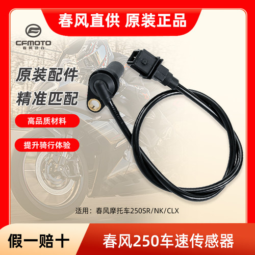 春风原厂配件机车250SR/NK/CLX车速感测器速度感应器里程计数器