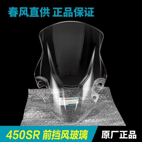 原装春风机车450SR/SRS CF400-6-9前挡风玻璃前挡风玻璃挡风板配