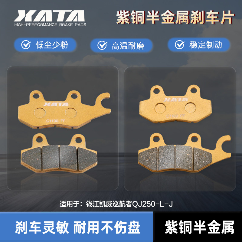 XATA半金属刹车片 适用钱江凯威巡航者QJ250-L-J碟刹皮制动片配件
