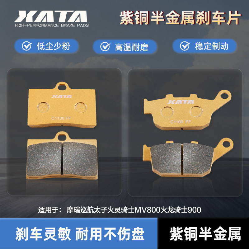 XATA半金属刹车片 摩瑞巡航太子火灵骑士MV800火龙骑士900 碟刹皮