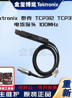 泰克TektronixTCP312TCP312A电流探头100MHz
