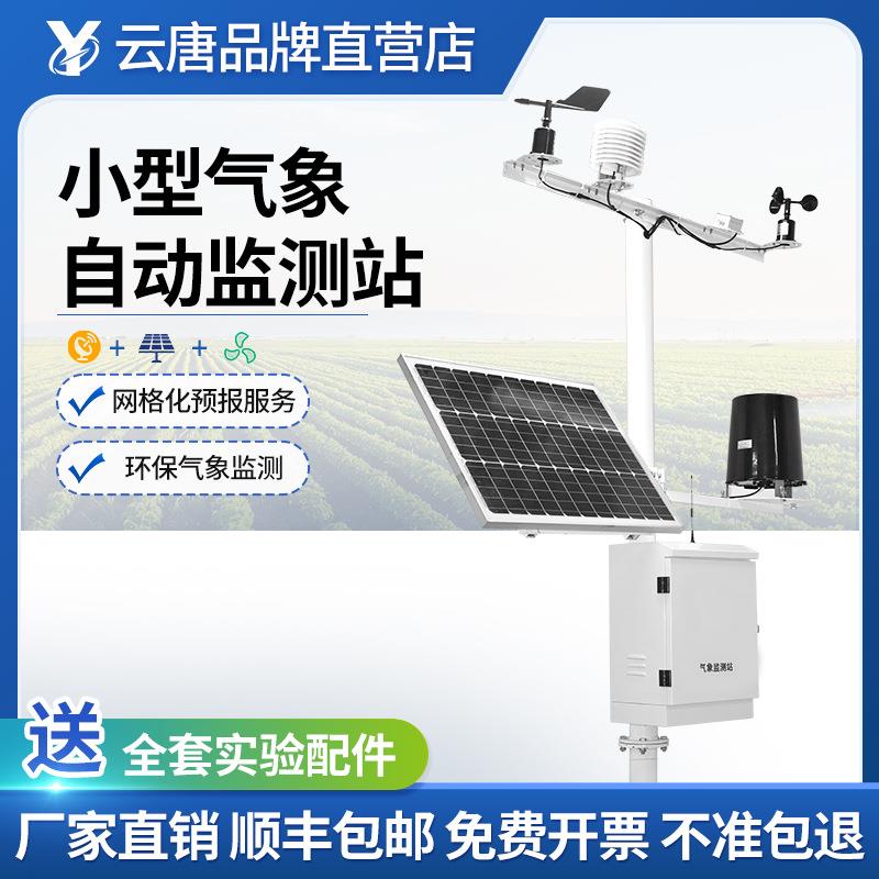 小型气象站自动监测站校园工地雨量风速向室外无线农业气象仪器