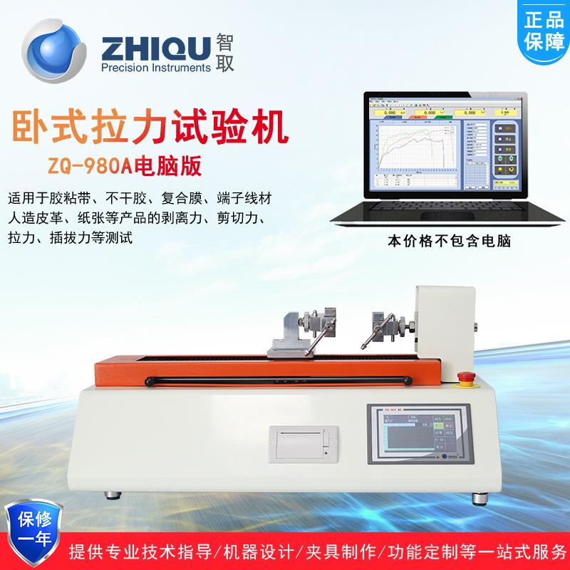 ZQ-980A电动万能拉力试验机带软件输出卧式电动拉力测试仪