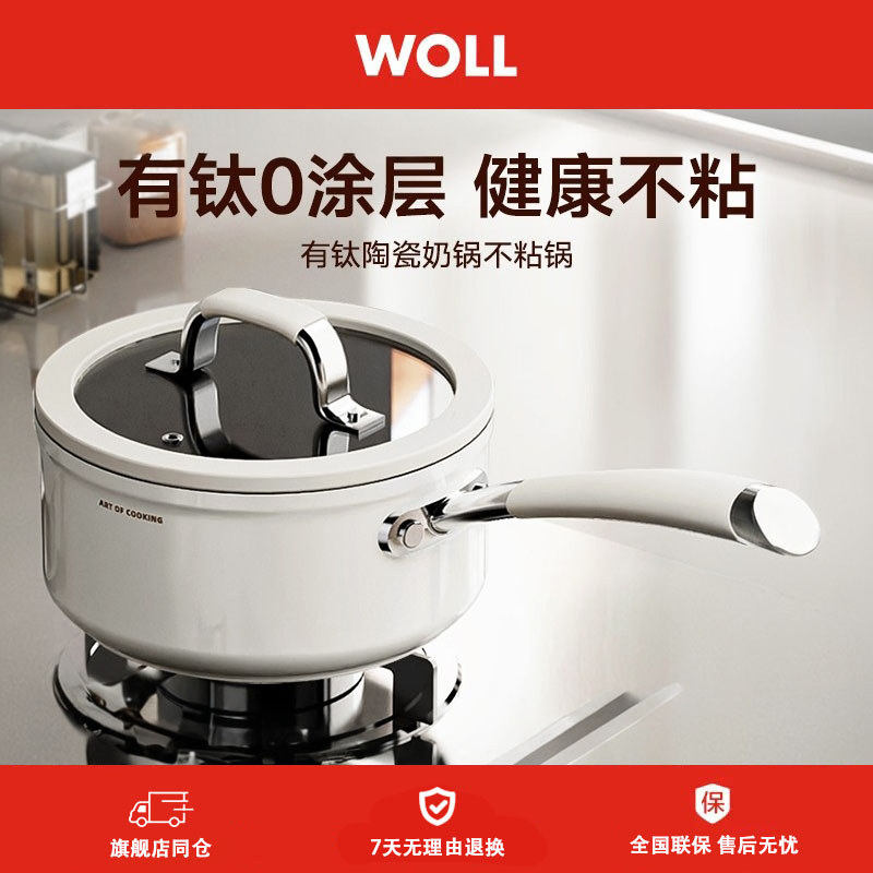 德国WOLL无涂层钛陶瓷小奶锅不粘锅婴儿辅食锅宝宝专用煎煮蒸一体