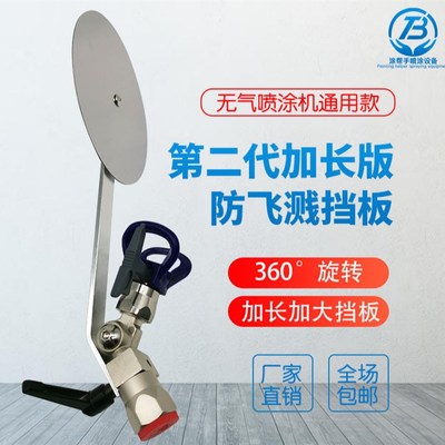 无气喷涂机防飞溅挡板万向转接头分色遮挡板防污染喷漆机保护器