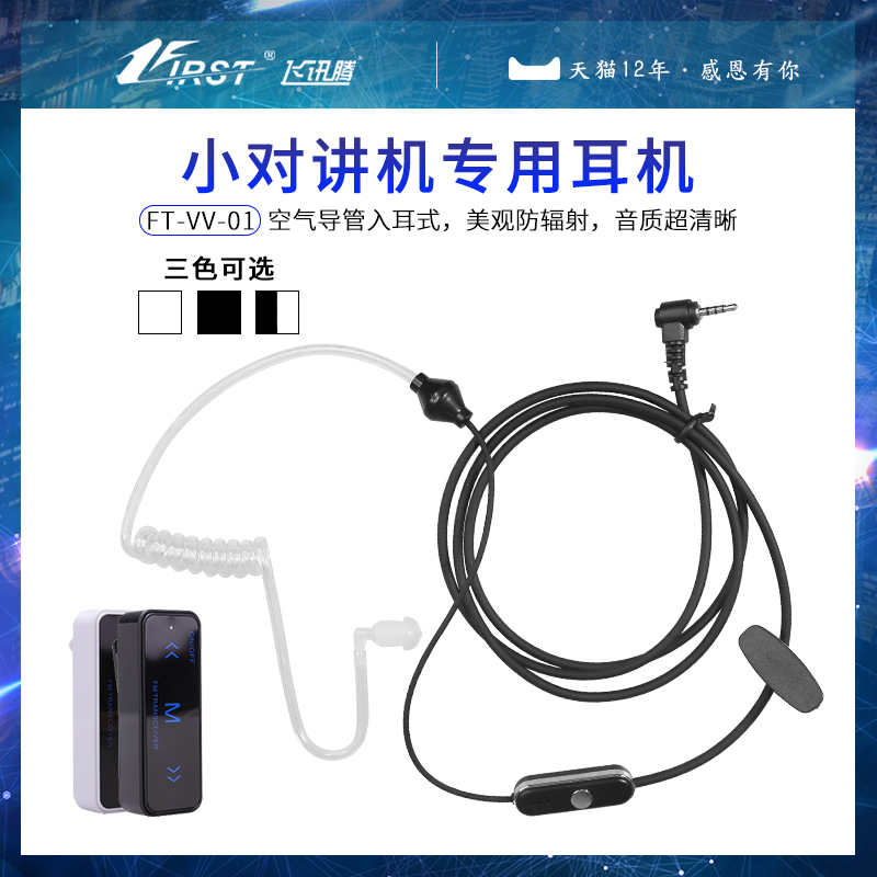 迷你手台对讲机耳机LEIXEN迷你VV-108专用手台耳麦空气导管入耳式