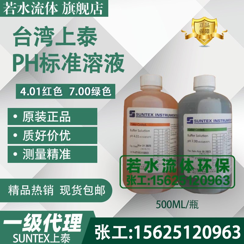 SUNTEX上泰PH计标准溶液7.00酸度计校正液电极测试标定缓冲液4.01