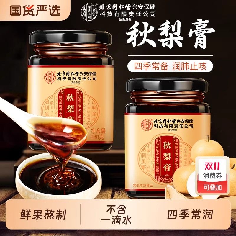 北京同仁堂枇杷秋梨膏蜂蜜正宗甘草润清肺止咳儿童无添加手工正品