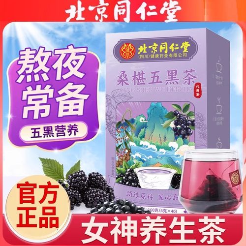 北京同仁堂桑椹五黑茶男女加班熬夜滋补多种黑营养免熬煮冲泡正品