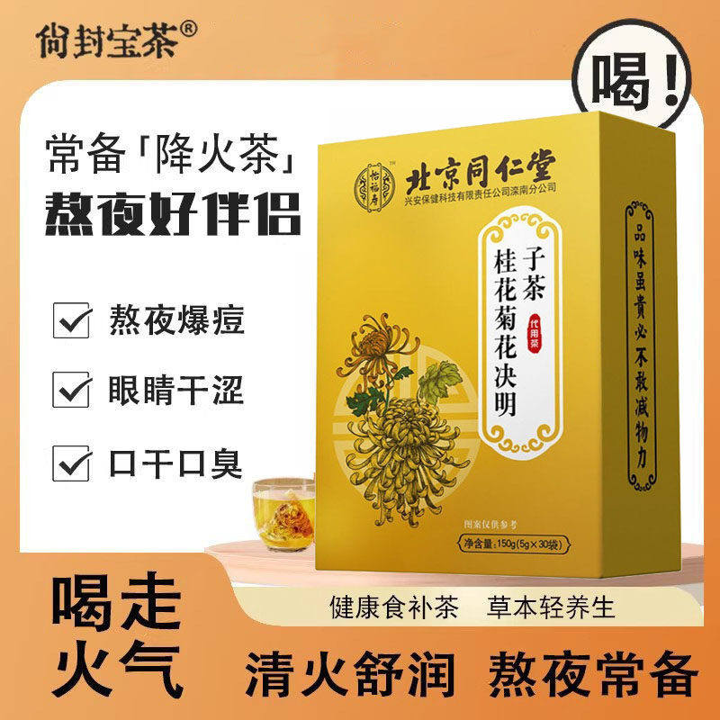 桂花菊花决明子枸杞茶清热去火熬夜茶正品养生茶包