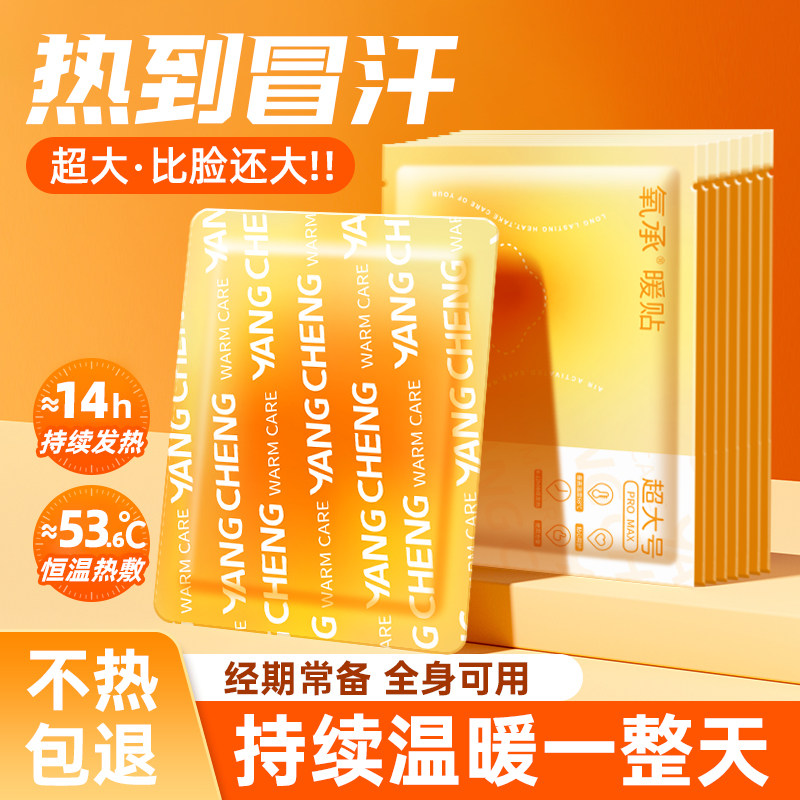氧承超大号暖贴暖宝宝贴自发热14小时户外保暖宫贴热敷暖脖子贴