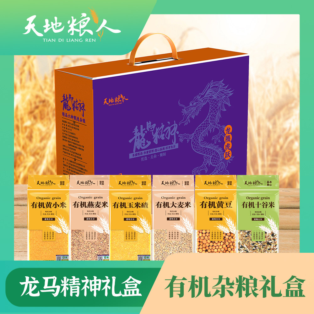天地粮人甄选有机杂粮礼盒1.98kg(紫色龙马精神)过节送礼年货节