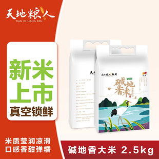天地粮人 有机碱地香米2.5kg/5kg 当季新米香气怡人 年货节好物