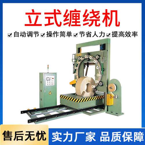 立式缠绕机钢带钢卷胶管轮胎波纹管电线电缆薄膜缠绕包装机打包机