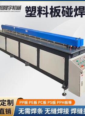 PPPE塑料板材碰焊机全自动塑料板卷圆机碰焊机焊接机卷板机接板机