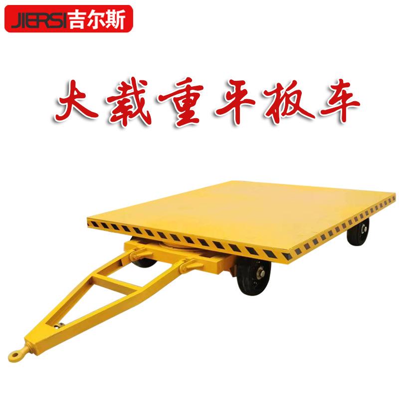 叉车牵引式平板拖车重型货物转运大载重平板车四轮转向平板拖挂车
