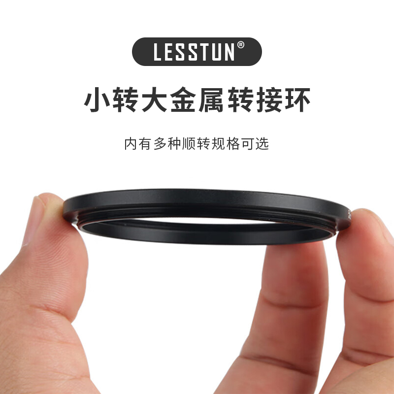 LESSTUN徕盾 滤镜转接环全通用镜头 转接圈滤镜49-52-55-58-62-67-72-77-82mm镜头小转大滤镜转接环