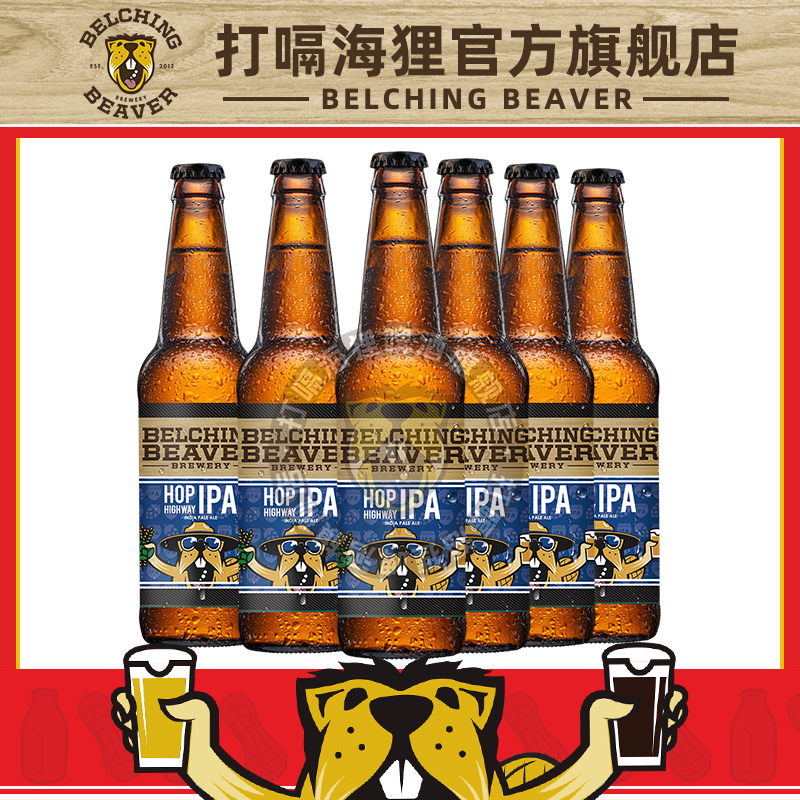 【高评分】打嗝海狸酒花高速公路酒花之旅IPA美国进口精酿啤酒