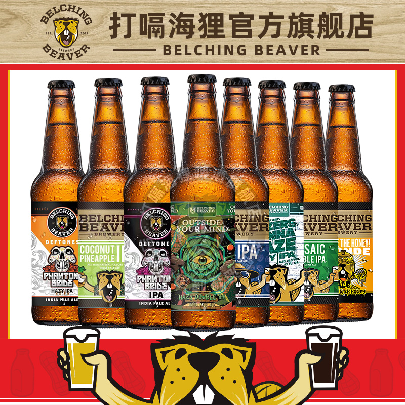 打嗝海狸浑浊IPA酒花之眼双倍/代言人/魅影新娘精酿啤酒