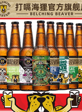 打嗝海狸浑浊IPA酒花之眼双倍/代言人/魅影新娘精酿啤酒