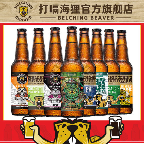 打嗝海狸浑浊IPA酒花之眼双倍/代言人/魅影新娘精酿啤酒