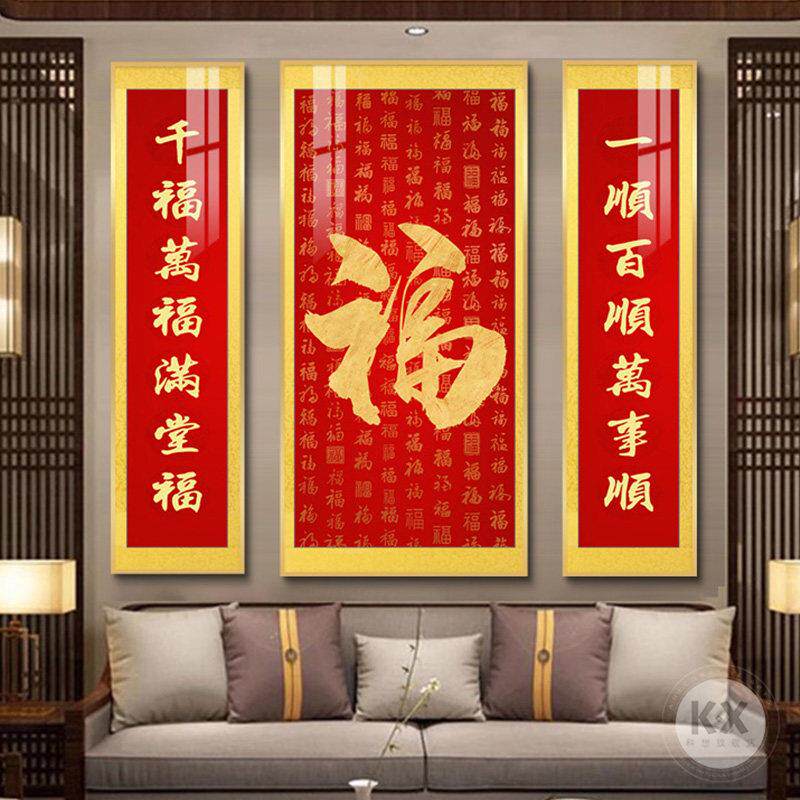 新中式中堂画农村堂屋客厅挂画三联装饰画幸福财源喜庆对联福字画