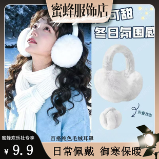 【蜜蜂欢乐社】Muusu纯色毛绒耳罩男女同款百搭可爱保暖舒适耳罩