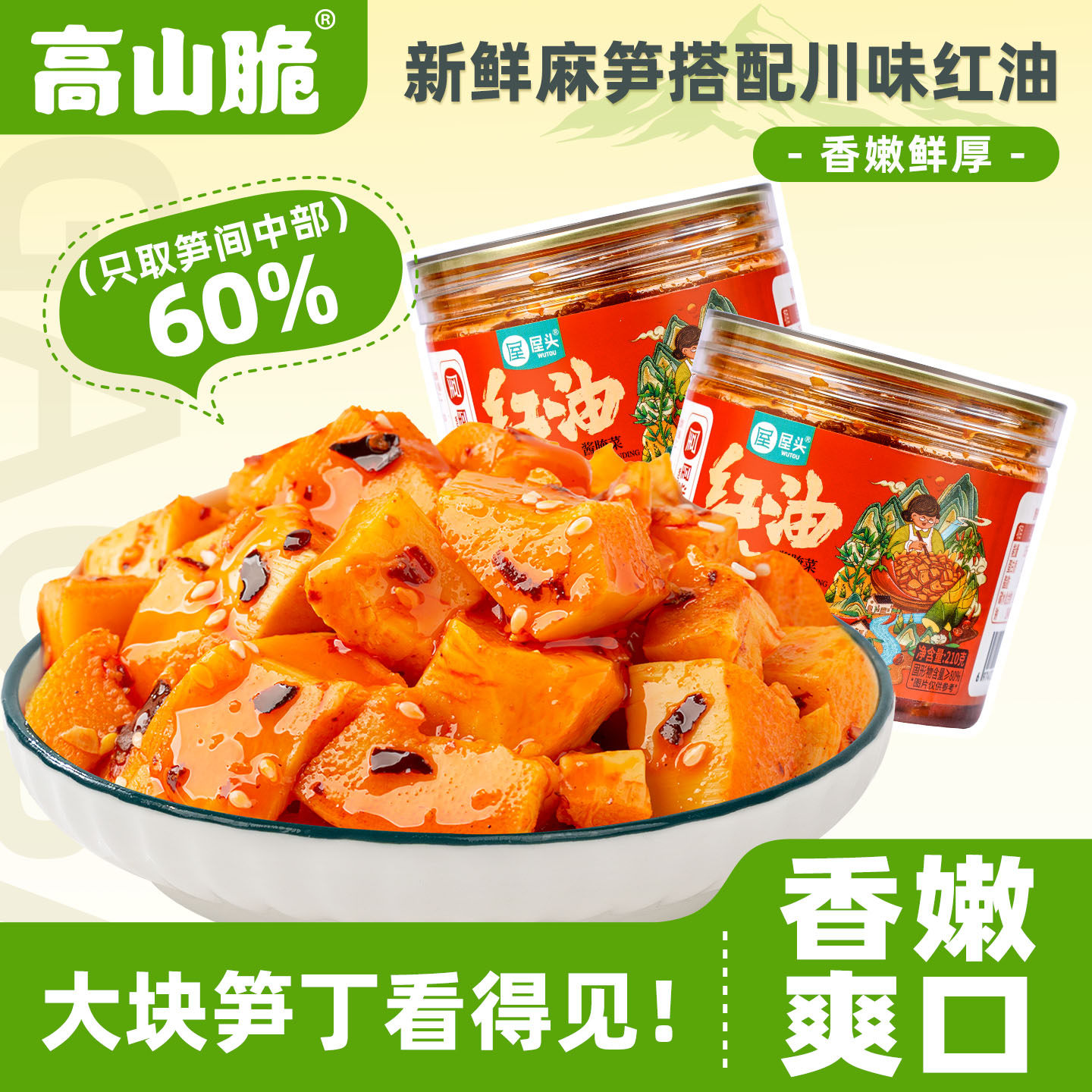 高山脆红油笋丁下饭菜图片