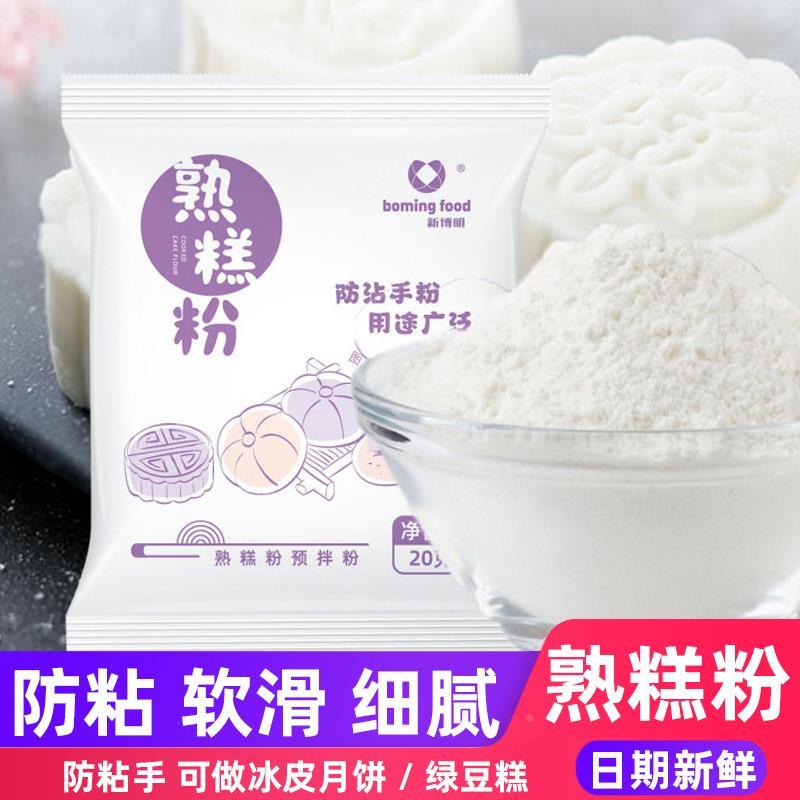 熟糕粉新博明熟糯米粉防粘手粉雪媚娘预拌粉冰皮月饼预拌粉材料