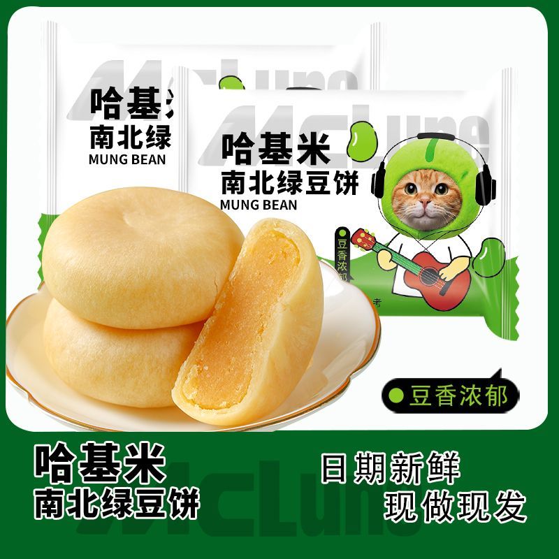 哈基米南北绿豆饼传统老式糕点茶点无添加蔗糖休闲小吃早餐下午茶