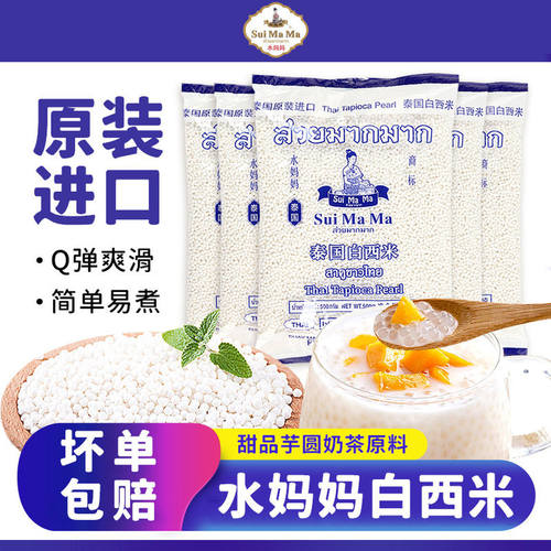 水妈妈白西米500g西米露泰国进口小西米家用商用奶茶店专用西米粒