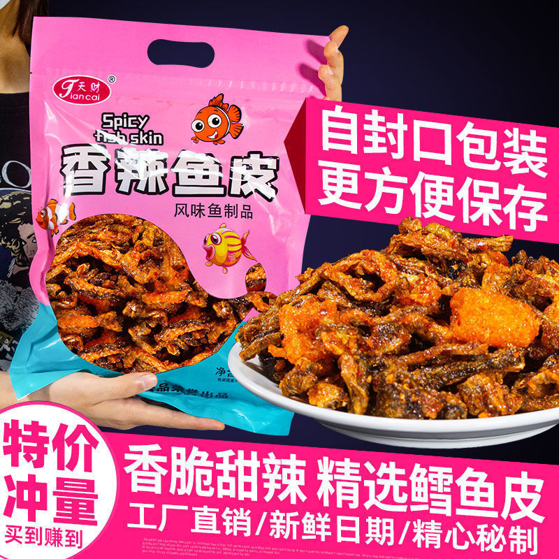 香辣鱼皮酥炸鱼皮500g大包装海鲜零食即食麻辣鱼皮蜜汁甜辣鳕鱼皮