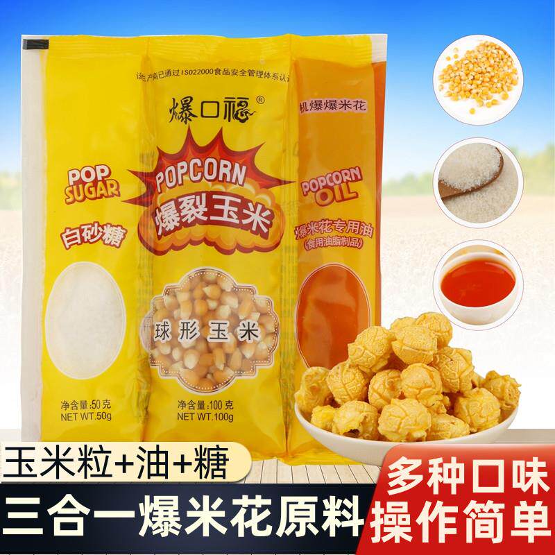 三合一爆米花 专用球形苞玉米粒奶油机爆蹦商用的网红家用自制做