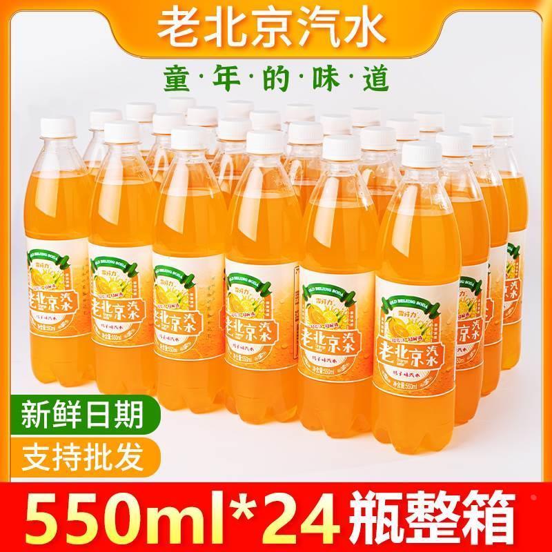 新日期老北京汽水橙味汽水550ml*24瓶整箱童年经典怀旧碳酸饮料