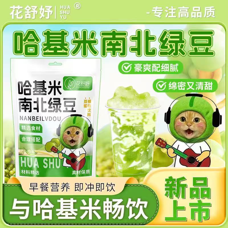 花舒妤哈基米南北绿豆豆浆粉方便冲泡即饮代餐营养健康品质养生粉