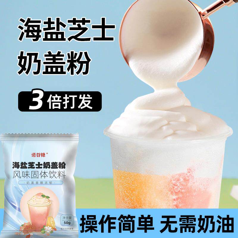 海盐芝士奶盖粉咸味原味奶盖粉奶霜奶芙奶茶原材料奶茶专用商用