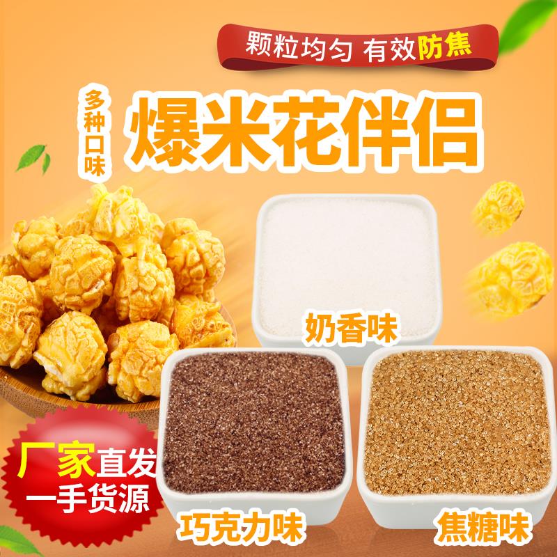 爆米花专用防焦糖奶香糖焦脆糖电影院ktv爆谷糖原料1500g罐装套餐