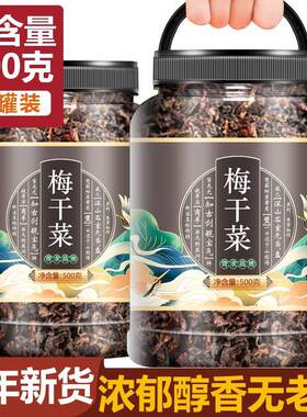 梅干菜干货特级官方旗舰店浙江绍兴正宗干货商用特级霉干菜扣肉