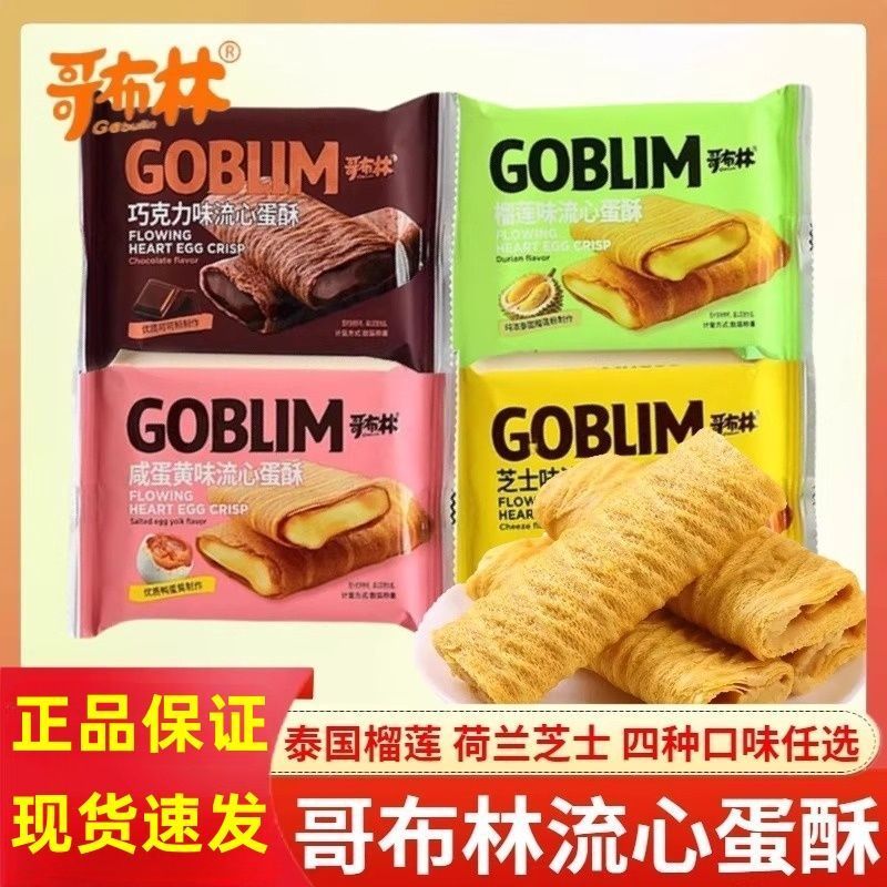 哥布林流心蛋酥芝士榴莲味巧克力咸蛋黄味夹心蛋卷饼干休闲零食品