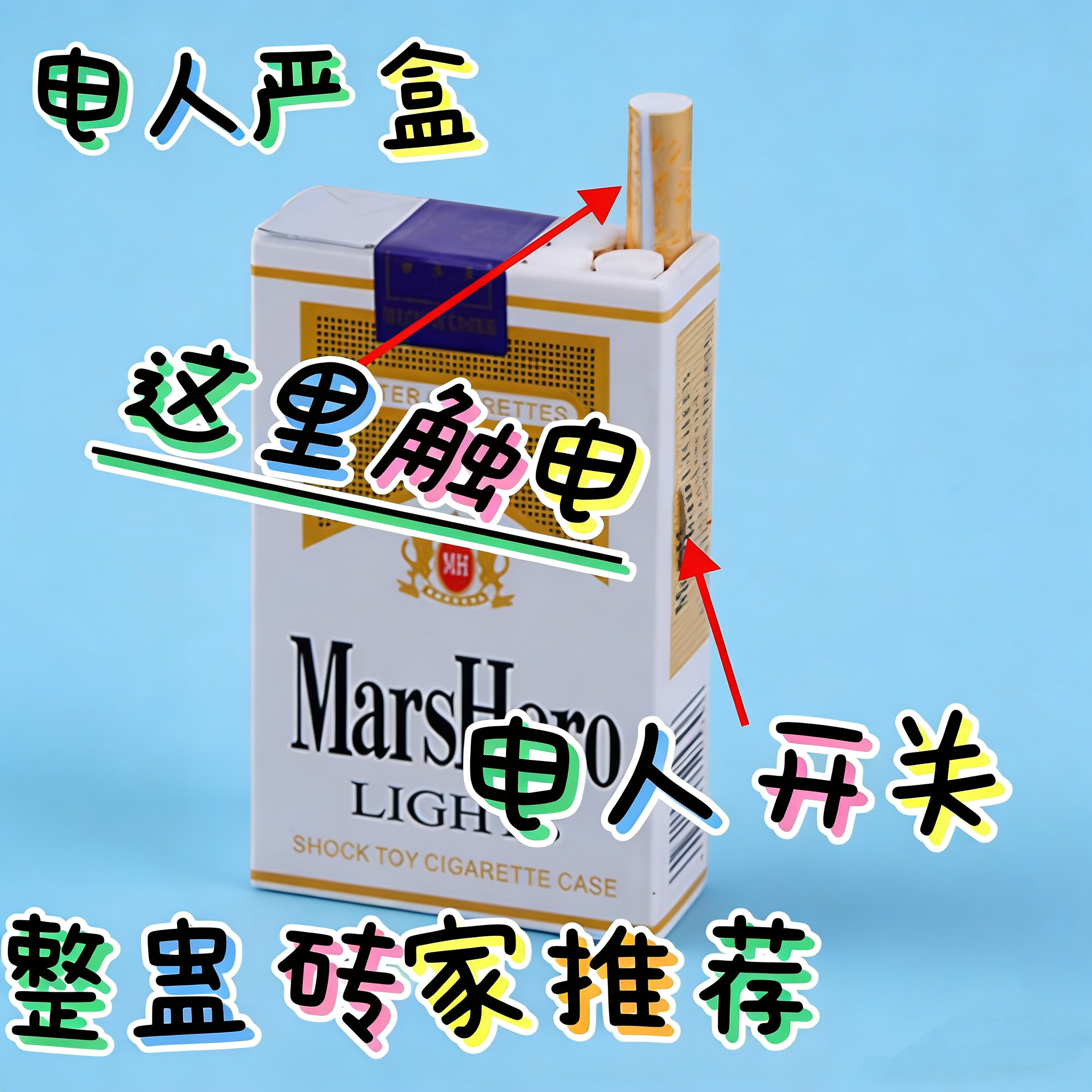 2026新款创意电人香严盒整蛊愚人节搞笑适合朋友聚会恶作剧玩具