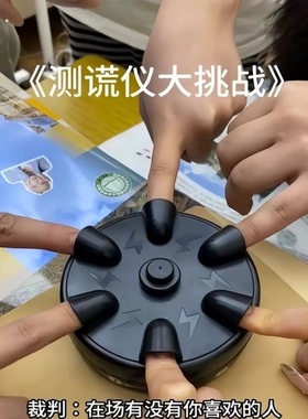 【新品上市】测谎仪大挑战创意整蛊玩具多人手指游戏娱乐互动玩具