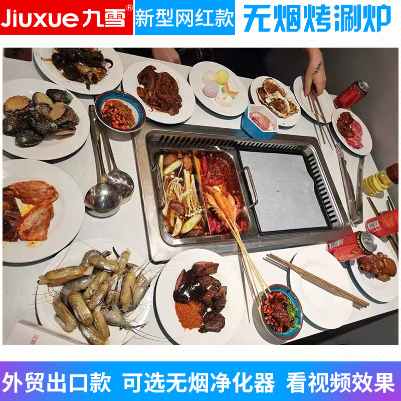 九雪烤涮一体炉商用无烟电烤烤炉韩式烧烤火锅烤肉炉桌餐厅下排烟