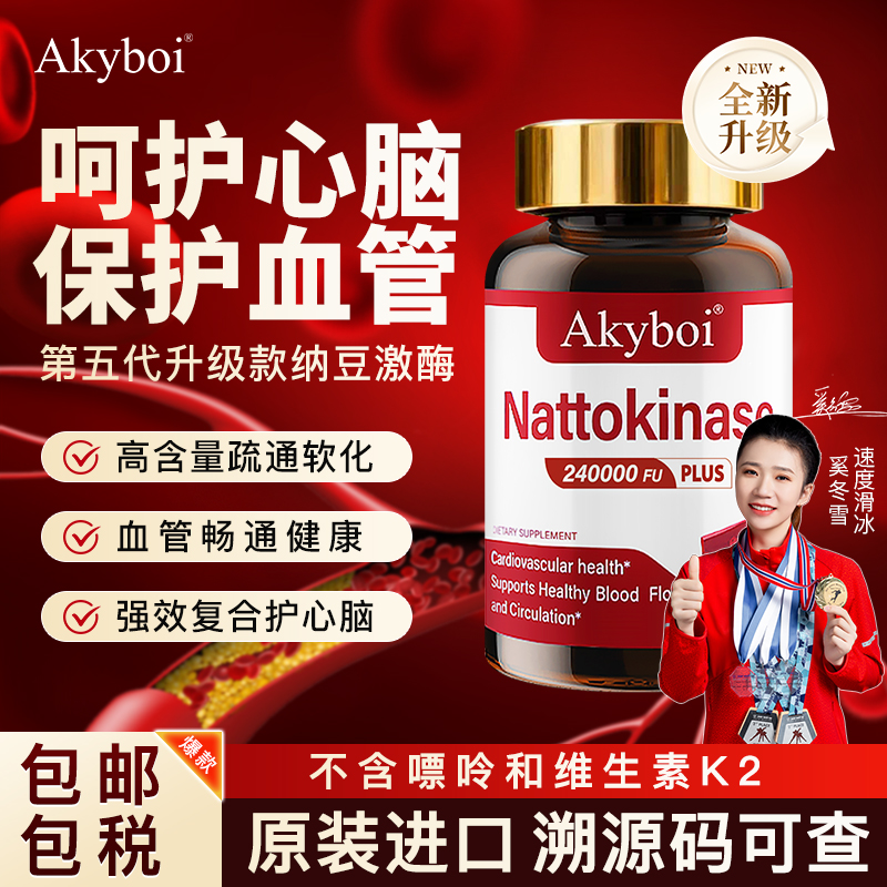 Akyboi纳豆激酶4000FU辅酶Q10