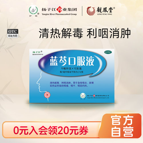 [龙凤堂]蓝芩口服液10ml*12支/盒
