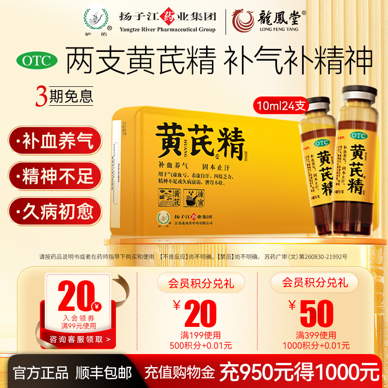 扬子江龙凤堂黄芪精口服液24支/盒益气养血补气补精神固本止汗